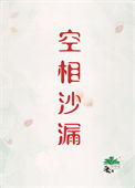 《空相沙漏[刑侦]》封面