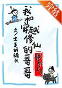 《和穿越修仙的哥哥联系上了》封面