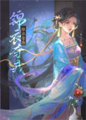 《锦衣夺我》封面