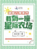 《团宠八零年代：我有一座星际农场》封面
