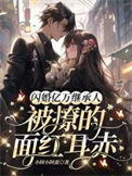 《闪婚亿万继承人，被撩的面红耳赤》封面