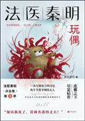 《玩偶（法医秦明系列第二卷众生卷3）》封面