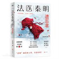 《遗忘者（法医秦明系列第二卷众生卷2）》封面