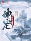 《神宠又给我开挂了》封面