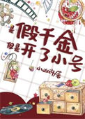 《谁家好人穿成假千金啊》封面