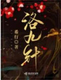 《洛九针》封面