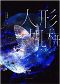 《人形机械[无限]》封面