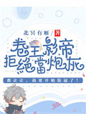 《卷王影帝拒绝当白莲炮灰》封面