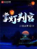 《掌灯判官》封面