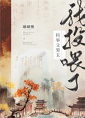 《我投喂了科举文男主（美食）》封面