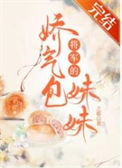 《将军的娇气包妹妹》封面