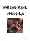 《同寝那个基佬好像暗恋我》封面