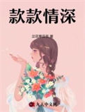 《款款情深》封面