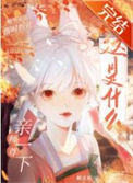 《这是什么？师尊！亲一下》封面