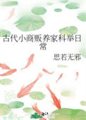 《古代小商贩养家科举日常》封面