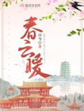 《春云暖》封面