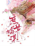 《庶女嫡谋》封面