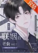 《联姻后老公失忆了》封面