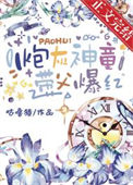 《炮灰神童，带父爆红》封面