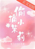 《偷摘小茉莉》封面