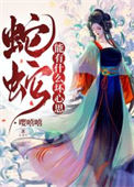 《蛇蛇能有什么坏心思》封面