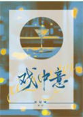 《戏中意》封面
