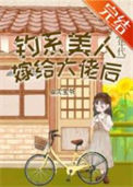 《钓系美人嫁给大佬后[年代]/家属院的漂亮媳妇重生了[六零]》封面