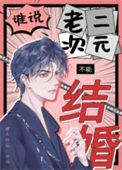 《谁说老二次元不能结婚！》封面