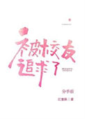 《分手后被高冷校友追求了》封面
