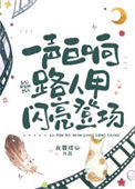 《天空一声巨响，路人甲闪亮登场！》封面