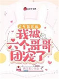 《灵气复苏后，我被六个哥哥团宠了》封面