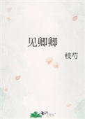 《见卿卿》封面