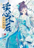 《当女配拥有读心术后》封面