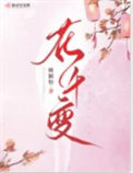 《花千变》封面