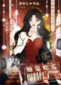 《爽文女主她靠吃瓜爆料红了》封面