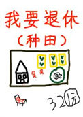 《退休后被竹马套路了》封面