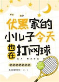 《（综漫同人）伏黑家的小儿子今天也在打网球》封面