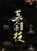 《慕金枝》封面