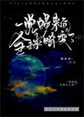 《一觉醒来后全球畸变了》封面