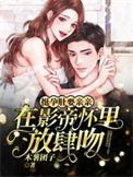《挺孕肚要亲亲！在影帝怀里放肆吻》封面