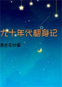 《九十年代翻身记》封面