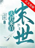 《夫君来自未来》封面