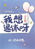 《我想退休呀（娱乐圈）》封面