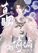《直男室友总是偷偷喝我可乐》封面