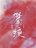 《攀缠》封面