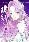 《全网黑后我在恋综和顶流爆红》封面