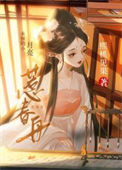 《惹春舟》封面