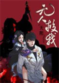 《无人救我[无限]》封面