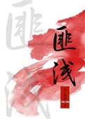 《匪浅》封面