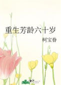 《重生芳龄六十岁》封面